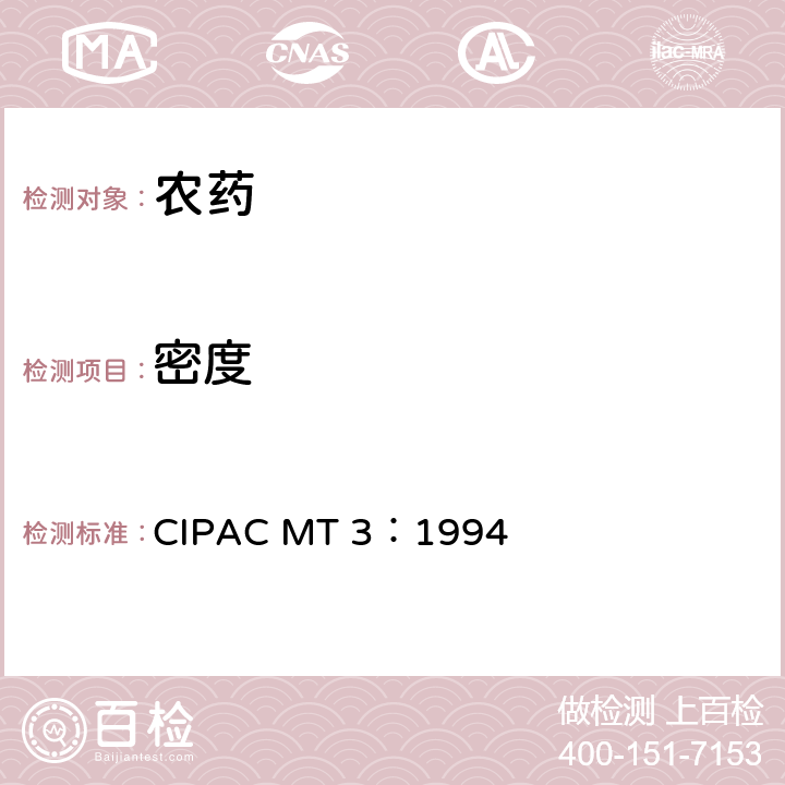 密度 MT 3:1994 ，比重 CIPAC MT 3：1994