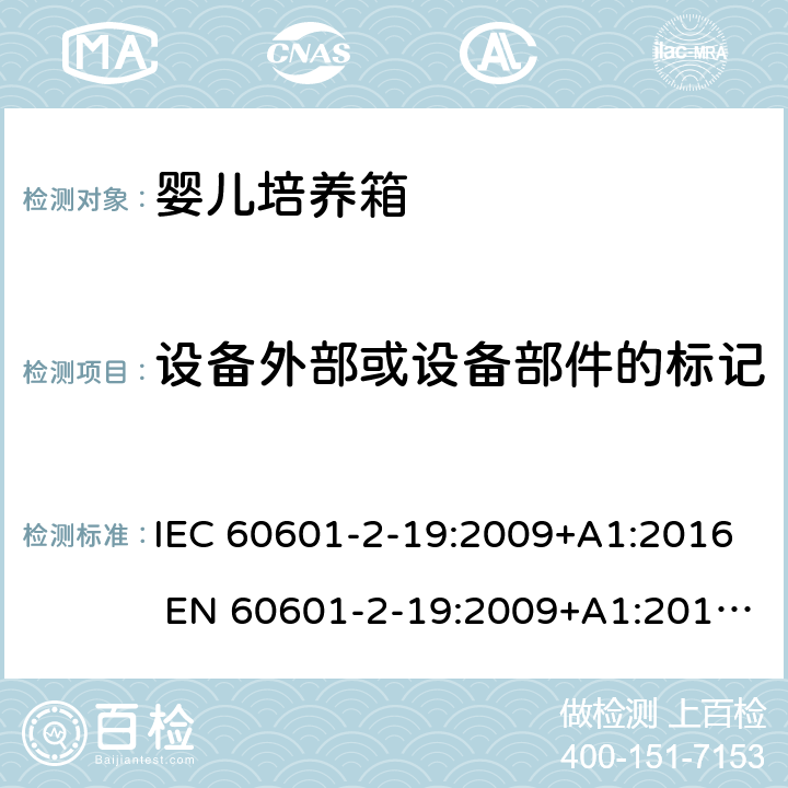 设备外部或设备部件的标记 医用电气设备 婴儿培养箱的基本安全和基本性能的特殊要求 IEC 60601-2-19:2009+A1:2016 EN 60601-2-19:2009+A1:2016+A11:2 201.7.2