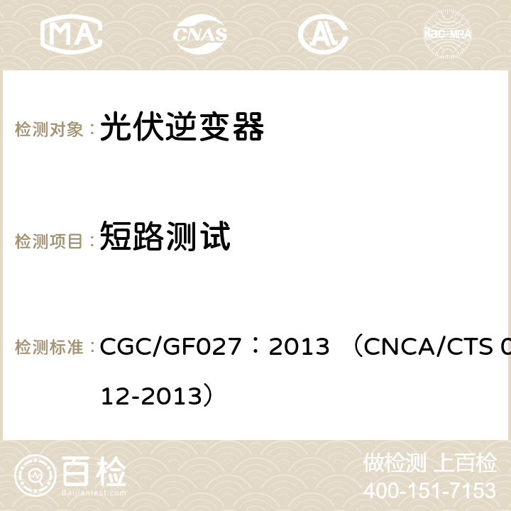 短路测试 CNCA/CTS 0012-20 并网光伏微型逆变器技术要求和测试方法 CGC/GF027：2013 （13） 9.9