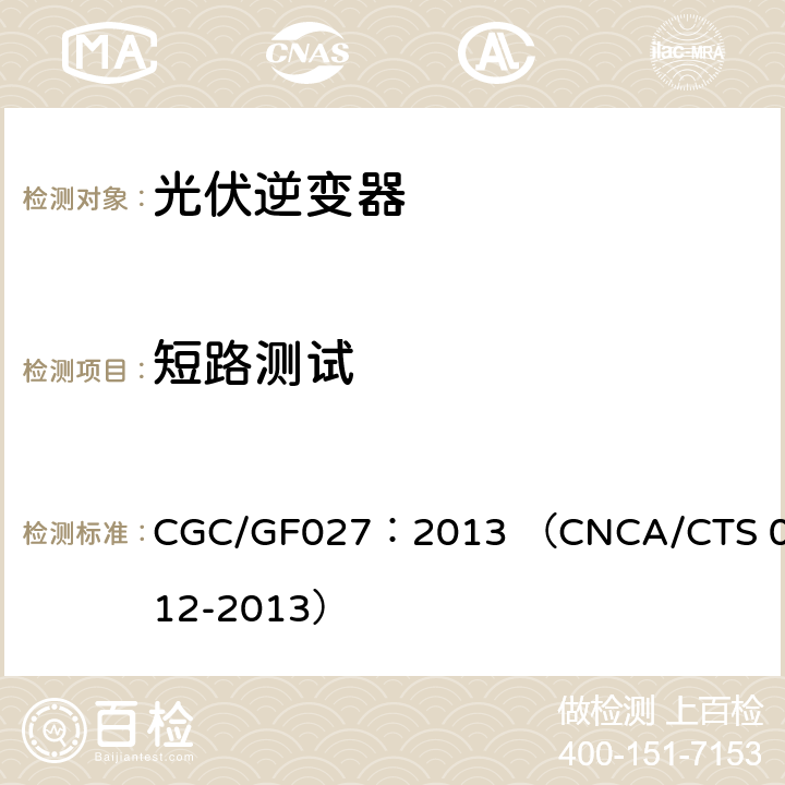 短路测试 并网光伏微型逆变器技术要求和测试方法 CGC/GF027：2013 （CNCA/CTS 0012-2013） 9.9