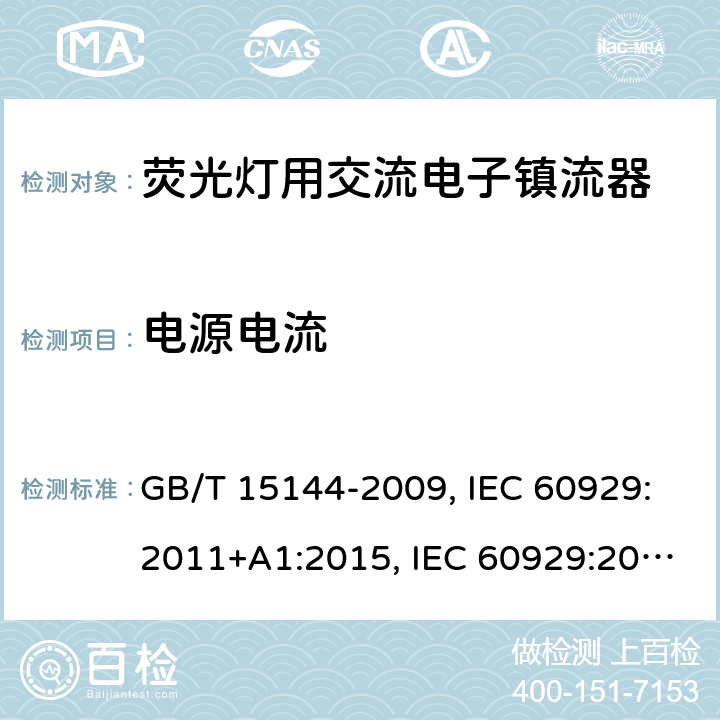 电源电流 管形荧光灯用交流电子镇流器性能要求 GB/T 15144-2009, IEC 60929:2011+A1:2015, IEC 60929:2006, IEC 60929:2011, EN 60929:2011+A1:2016, EN 60929:2011 10