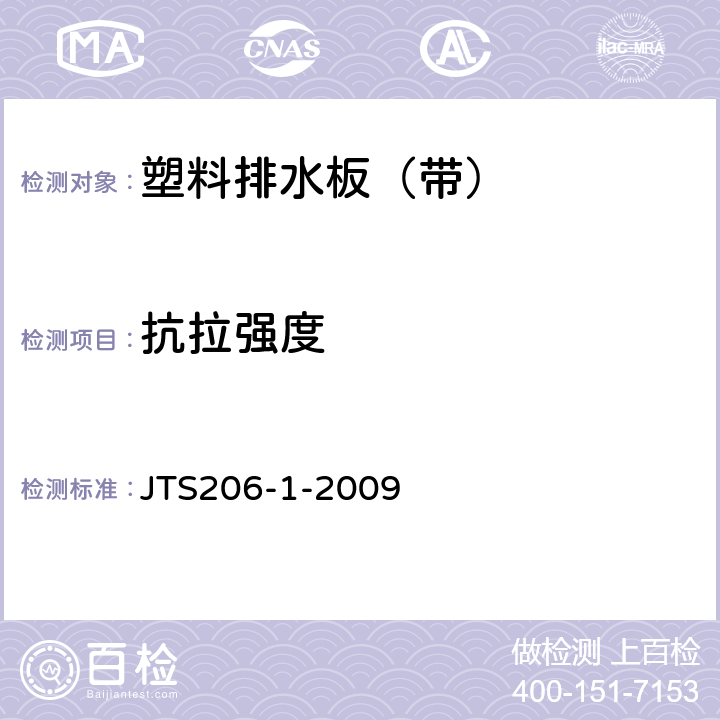 抗拉强度 JTS 206-1-2009 水运工程塑料排水板应用技术规程(附条文说明)