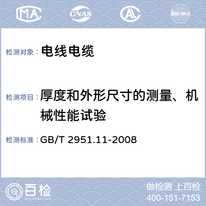 厚度和外形尺寸的测量、机械性能试验 GB/T 2951.11-2008 电缆和光缆绝缘和护套材料通用试验方法 第11部分:通用试验方法 厚度和外形尺寸测量 机械性能试验