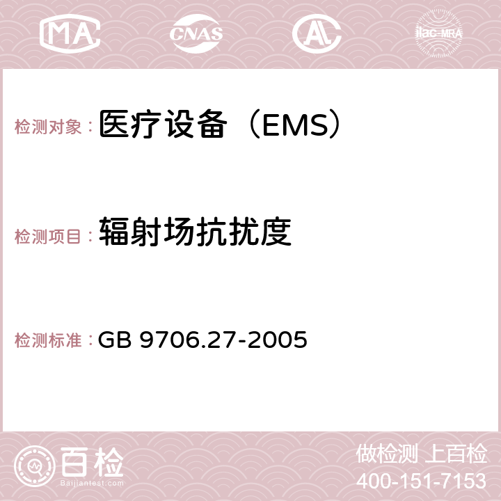 辐射场抗扰度 医用电气设备 第2-24 部分:输液泵和输液控制器安全专用要求 GB 9706.27-2005 36