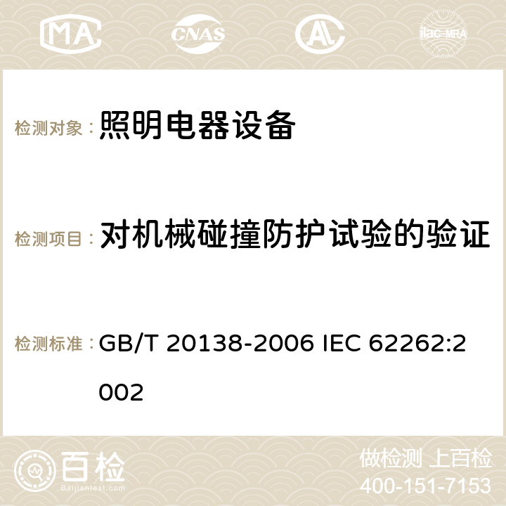 对机械碰撞防护试验的验证 电器设备外壳对外界机械碰撞的防护等级(IK代码) GB/T 20138-2006 IEC 62262:2002 6