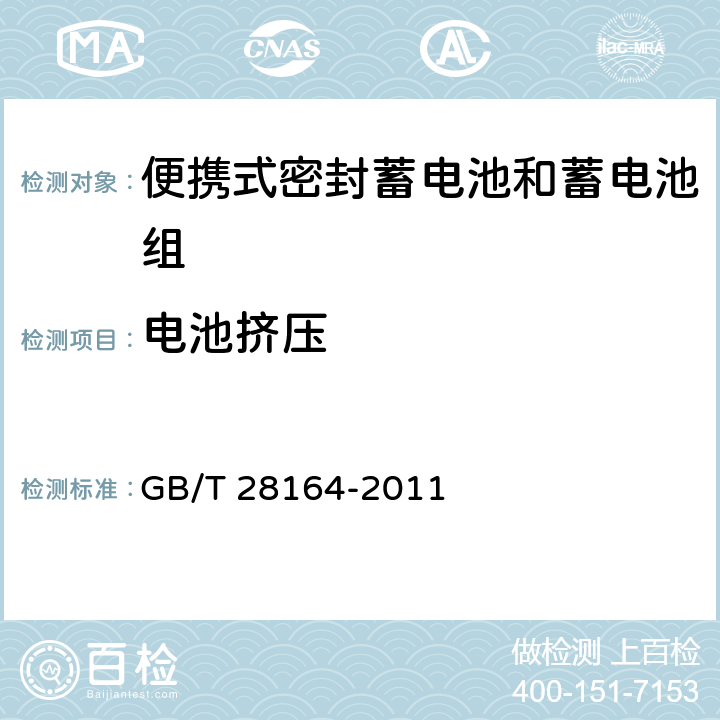 電池擠壓 含堿性或其它非酸性電解質(zhì)的蓄電池和蓄電池組-便攜式密封蓄電池和蓄電池組的安全性要求 GB/T 28164-2011 4.3.6