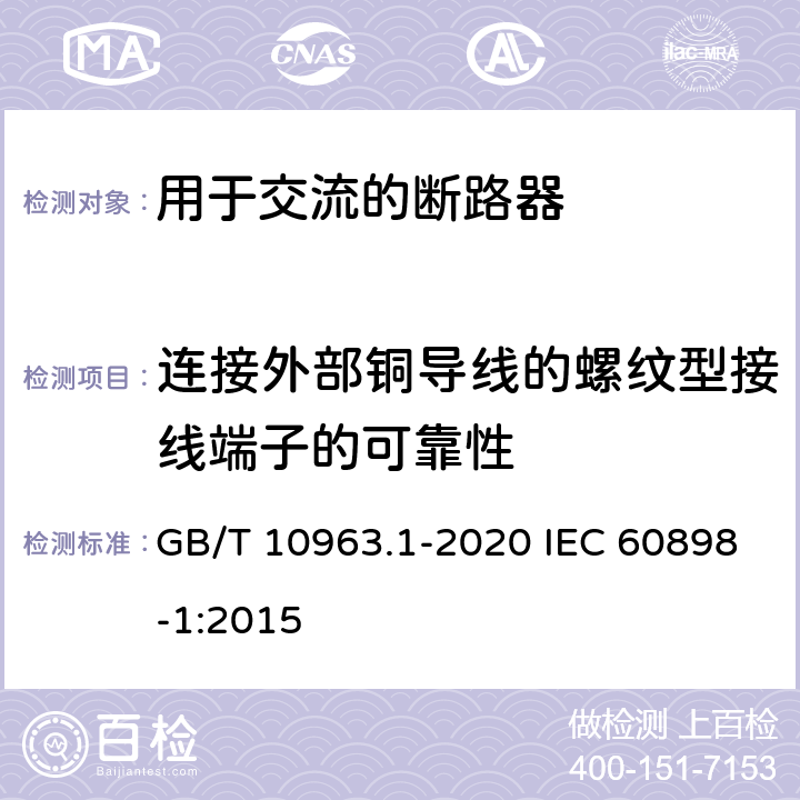 连接外部铜导线的螺纹型接线端子的可靠性 电气附件 家用及类似场所用过电流保护断路器 第-部分:用于交流的断路器 GB/T 10963.1-2020 IEC 60898-1:2015 9.5