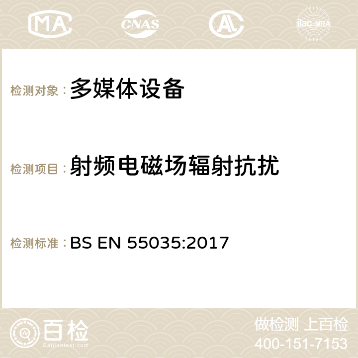 射频电磁场辐射抗扰 多媒体设备电磁兼容性免疫要求(IEC CISPR 35:2016，修改) BS EN 55035:2017 4.1.1， 4.1.2