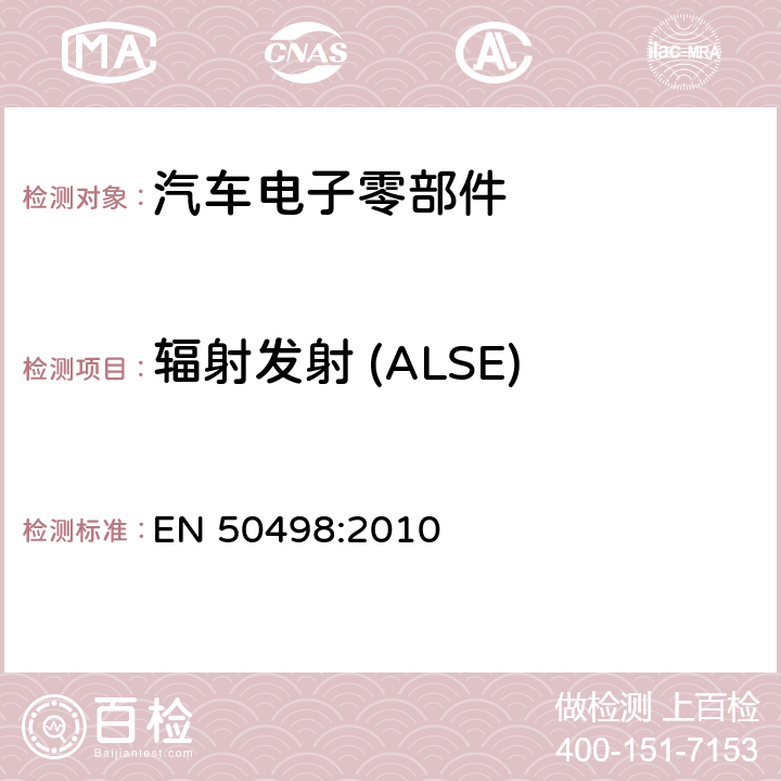 辐射发射 (ALSE) EN 50498:2010 电磁兼容性-车辆售后市场的产品标准 
