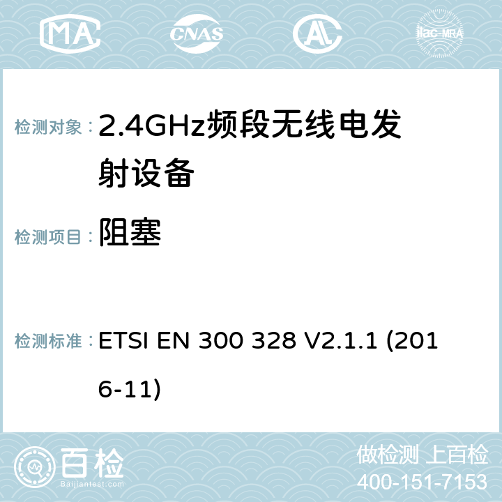 阻塞 宽带传输系统;在2.4 GHz频段运行的数据传输设备;获取无线电频谱的统一标准 ETSI EN 300 328 V2.1.1 (2016-11) 4.3.2.11