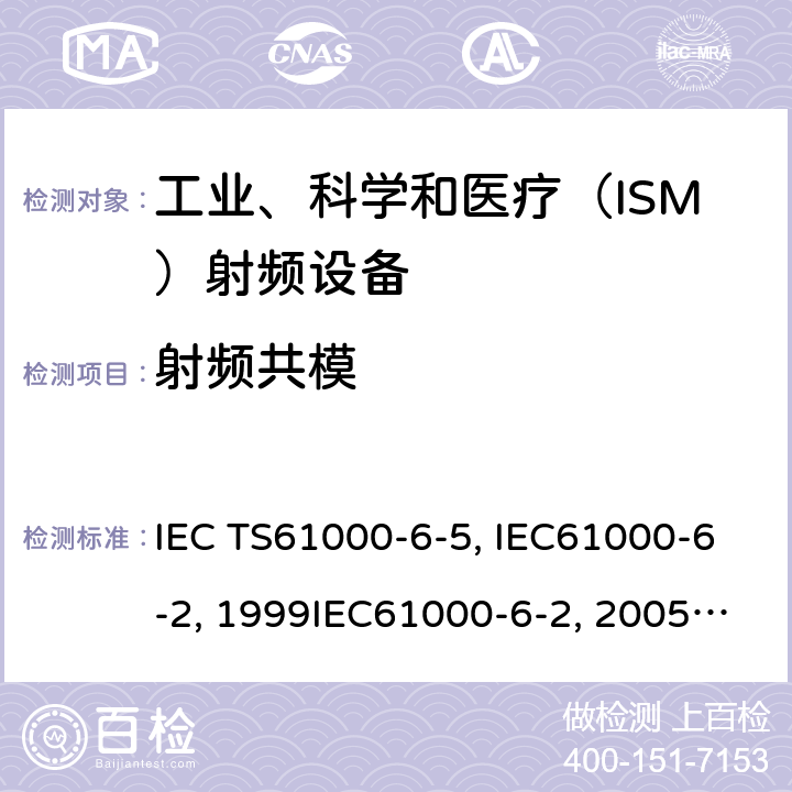 射频共模 IEC TS61000-6-5 电站及变电站环境抗扰度:2001 电磁兼容 通用标准 工业环境中的抗扰度试验IEC61000-6-2:1999IEC61000-6-2:2005 IEC 61000-6-2-2016 EN61000-6-2:2001EN61000-6-2:2005 GB/T17799.2-2003 8