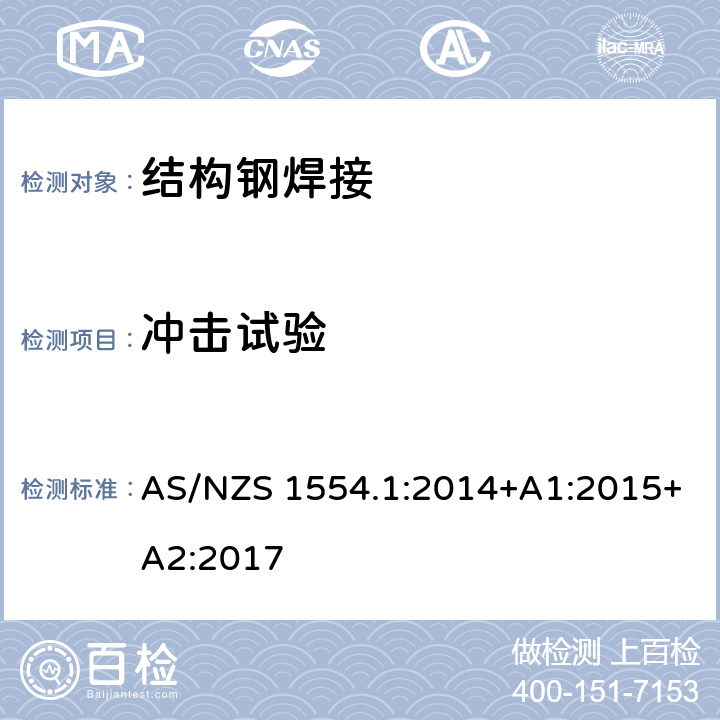 冲击试验 结构钢焊接 第1部分：钢结构焊接 AS/NZS 1554.1:2014+A1:2015+A2:2017 Section 4.7.7