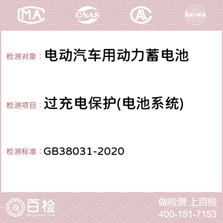 过充电保护(电池系统) 电动汽车用动力蓄电池安全要求 GB38031-2020 8.2.14