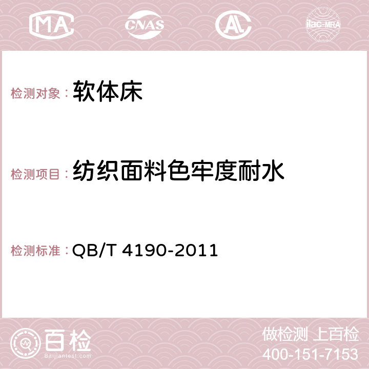 纺织面料色牢度耐水 软体床 QB/T 4190-2011 6.7