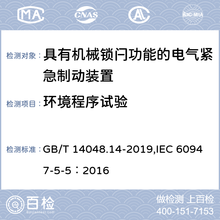 环境程序试验 低压开关设备和控制设备 第5-5部分：控制电路电器和开关元件具有机械锁闩功能的电气紧急制动装置 GB/T 14048.14-2019,IEC 60947-5-5：2016 7.4