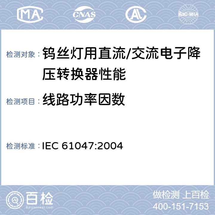 线路功率因数 灯用附件 钨丝灯用直流/交流电子降压转换器 性能要求 IEC 61047:2004 9