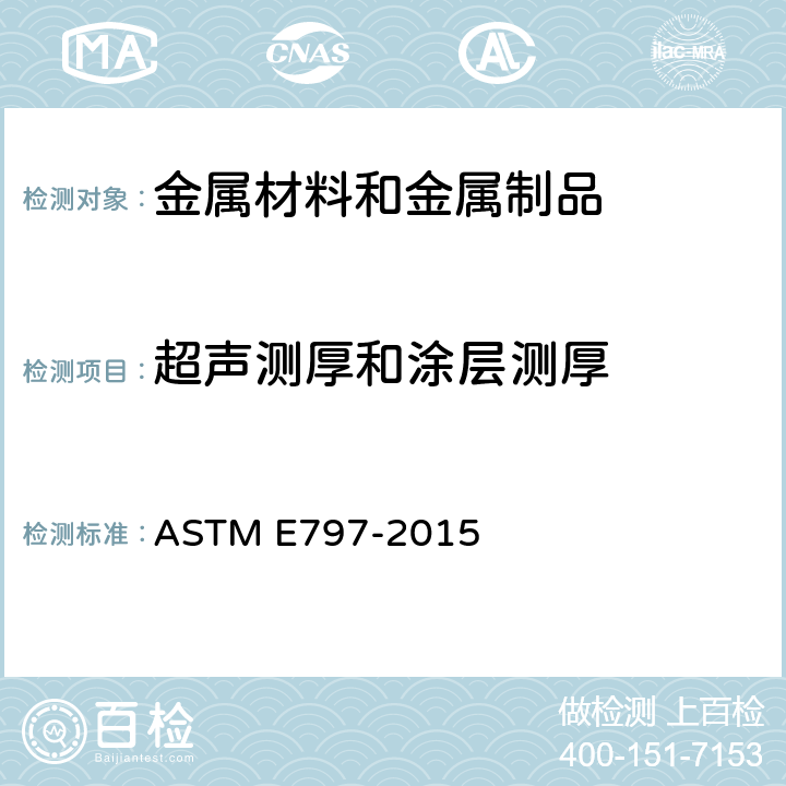 超声测厚和涂层测厚 ASTM E797-2015 用手动超声脉冲回波接触法测量厚度的实施规范 