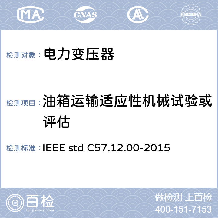 油箱运输适应性机械试验或评估 液浸式配电、电力和调压变压器通用要求 IEEE std C57.12.00-2015 11.1.4