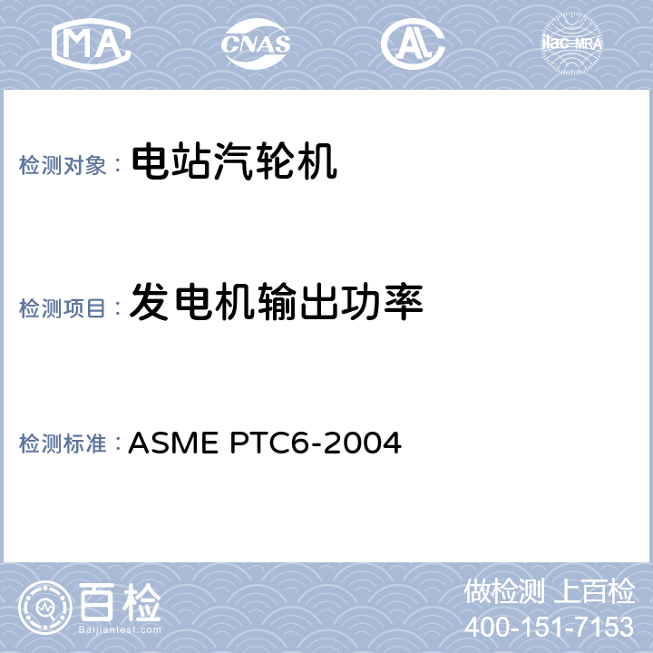 发电机输出功率 汽轮机性能试验规程 ASME PTC6-2004