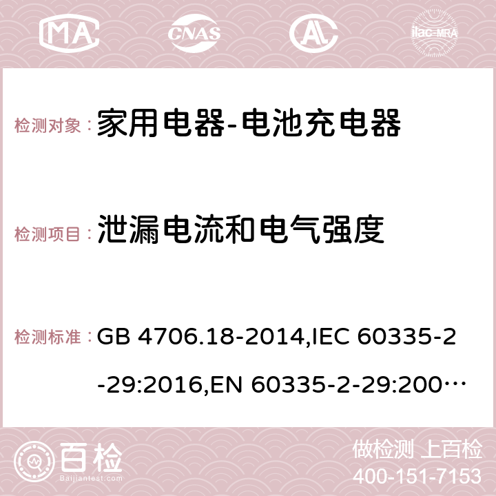 泄漏电流和电气强度 家用和类似用途电器的安全　电池充电器的特殊要求 GB 4706.18-2014,IEC 60335-2-29:2016,EN 60335-2-29:2004+A2:2010,AS/NZS 60335.2.29:2004 16