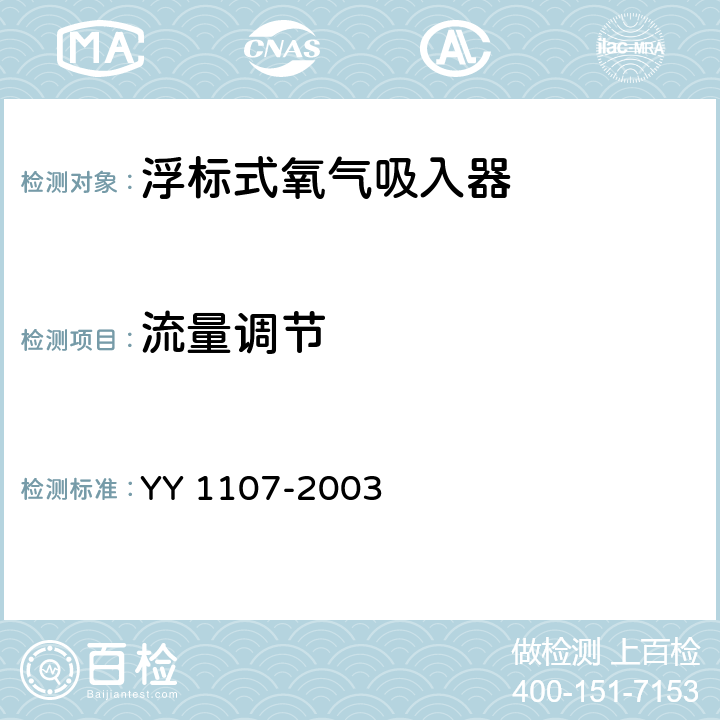 流量调节 《浮标式氧气吸入器》 YY 1107-2003 4.9