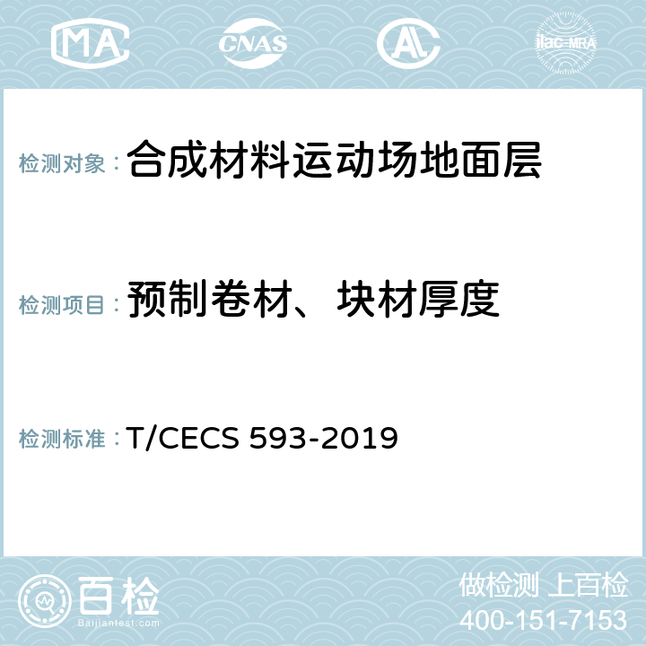 预制卷材、块材厚度 CECS 593-2019 合成材料运动场地面层质量控制标准 T/ 3.2/9.7.17(GB 18173.1)