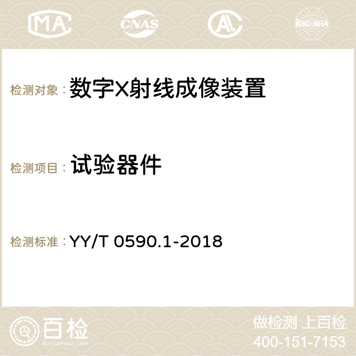 试验器件 医用电气设备 数字X射线成像装置特性第1-1部分：量子探测效率的测定普通摄影用探测器 YY/T 0590.1-2018 4.4