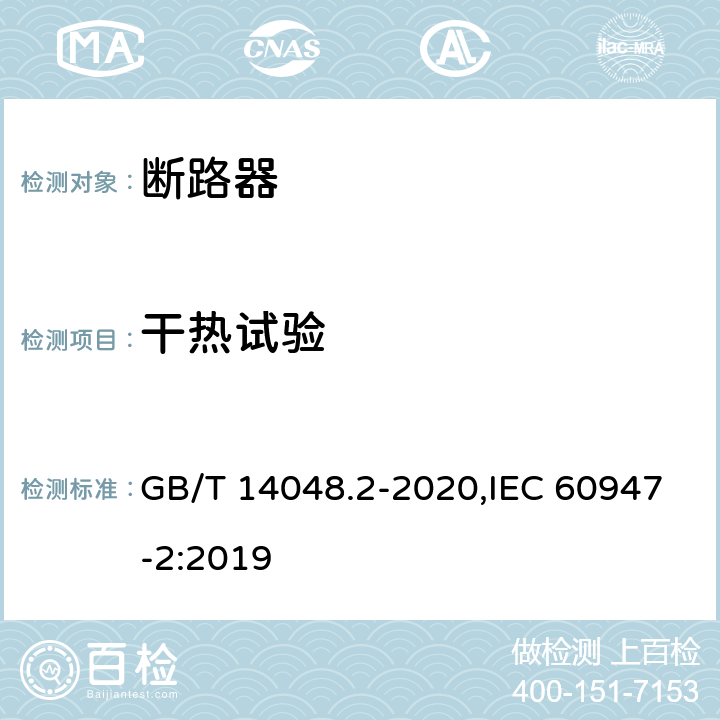 干热试验 低压开关设备和控制设备 第2部分: 断路器 GB/T 14048.2-2020,IEC 60947-2:2019 F.7