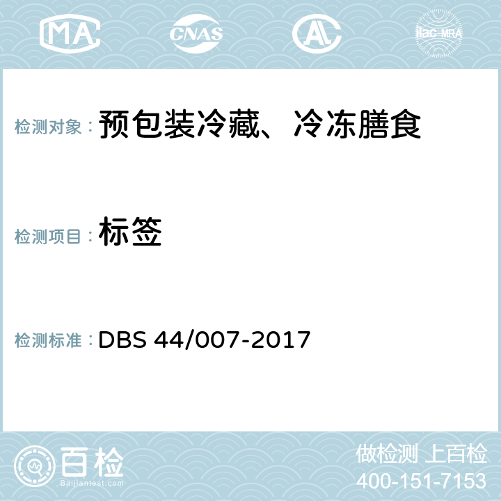 标签 DBS 44/007-2017 预包装冷藏、冷冻膳食  5.1