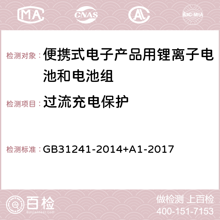 过流充电保护 便携式电子产品用锂离子电池和电池组安全要求 GB31241-2014+A1-2017 10.3