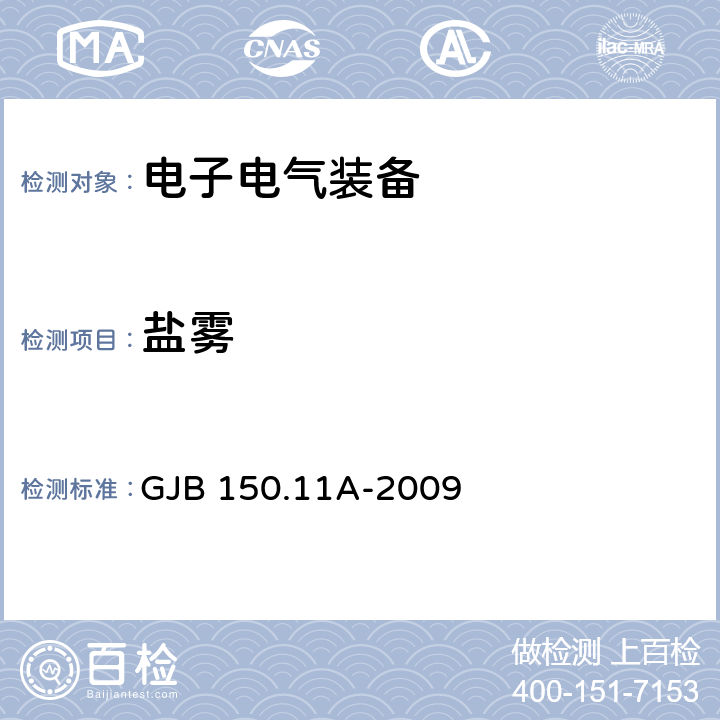 盐雾 军用装备实验室环境试验方法 第11部分:盐雾试验 GJB 150.11A-2009