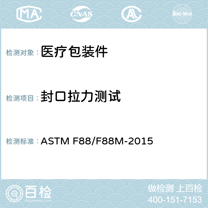 封口拉力测试 柔性阻隔材料密封强度的标准试验方法 ASTM F88/F88M-2015 4.2.1-4.2.3