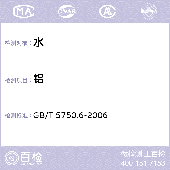 铝 生活饮用水标准检验方法 金属指标 GB/T 5750.6-2006 1.4 电感耦合等离子体原子发射光谱法