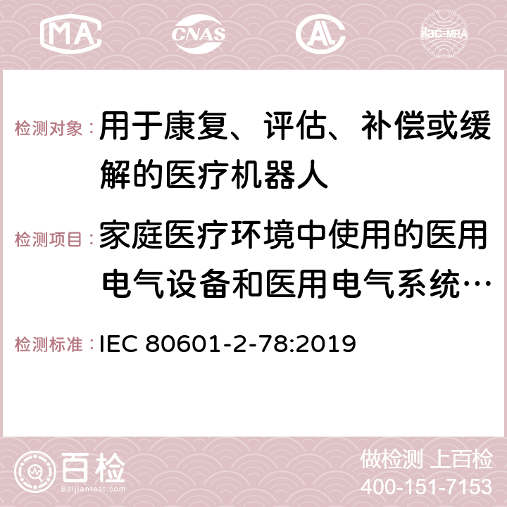 家庭医疗环境中使用的医用电气设备和医用电气系统的要求 IEC 80601-2-78-2019 医用电气设备 第2-78部分：康复、评估、补偿或缓解医疗机器人基本安全和基本性能的特殊要求