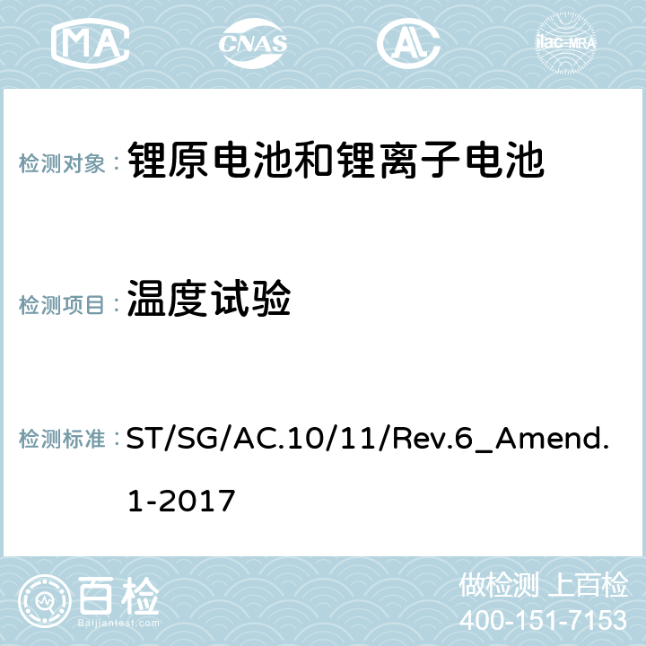 温度试验 关于危险货物运输的建议书 试验和标准手册 第 6 修订版 第 III 部分 38.3 节 ST/SG/AC.10/11/Rev.6_Amend.1-2017 38.3.4.2