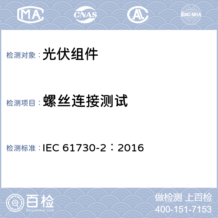 螺丝连接测试 光伏（PV）组件安全鉴定-第2部分：试验要求 IEC 61730-2：2016 MST33
