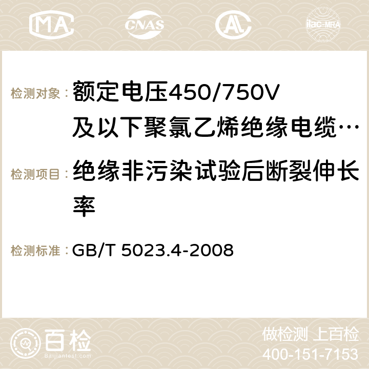 绝缘非污染试验后断裂伸长率 额定电压450/750V及以下聚氯乙烯绝缘电缆 第4部分：固定布线用护套电缆 GB/T 5023.4-2008 5