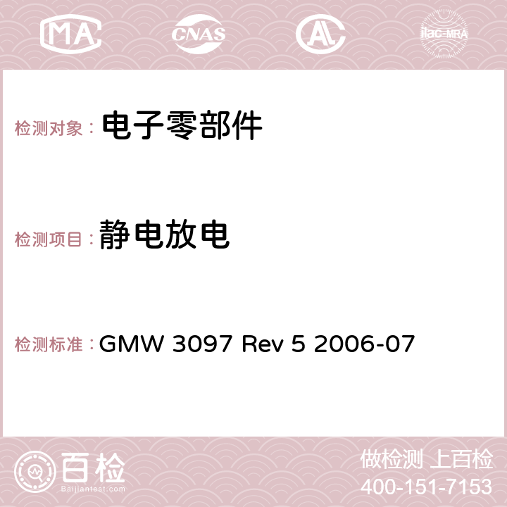 静电放电 电子零部件电磁兼容性测试基本要求 GMW 3097 Rev 5 2006-07 3.6