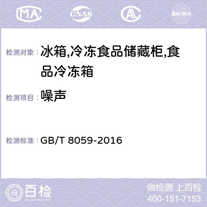 噪声 家用制冷器具 冷藏箱 GB/T 8059-2016 22