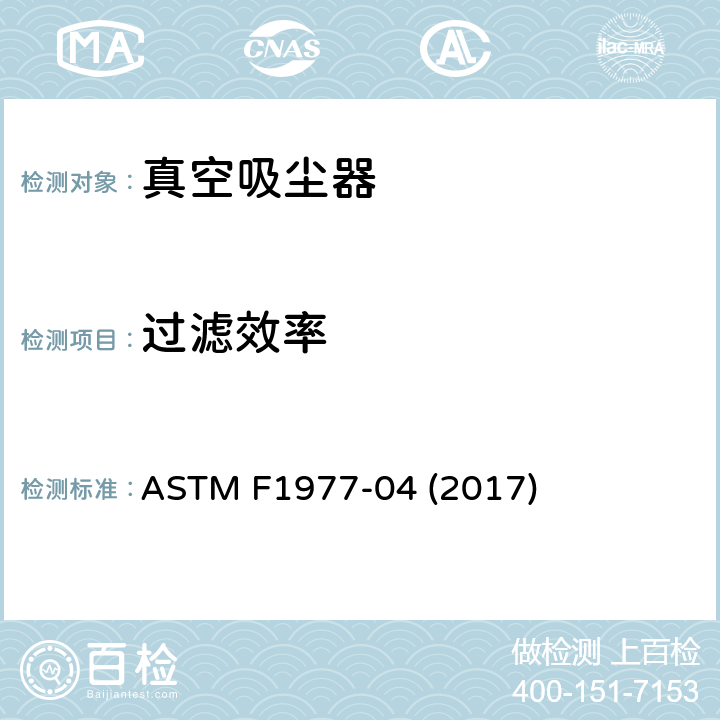 过滤效率 测定真空吸尘系统最初分级过滤效率的试验方法 ASTM F1977-04 (2017)