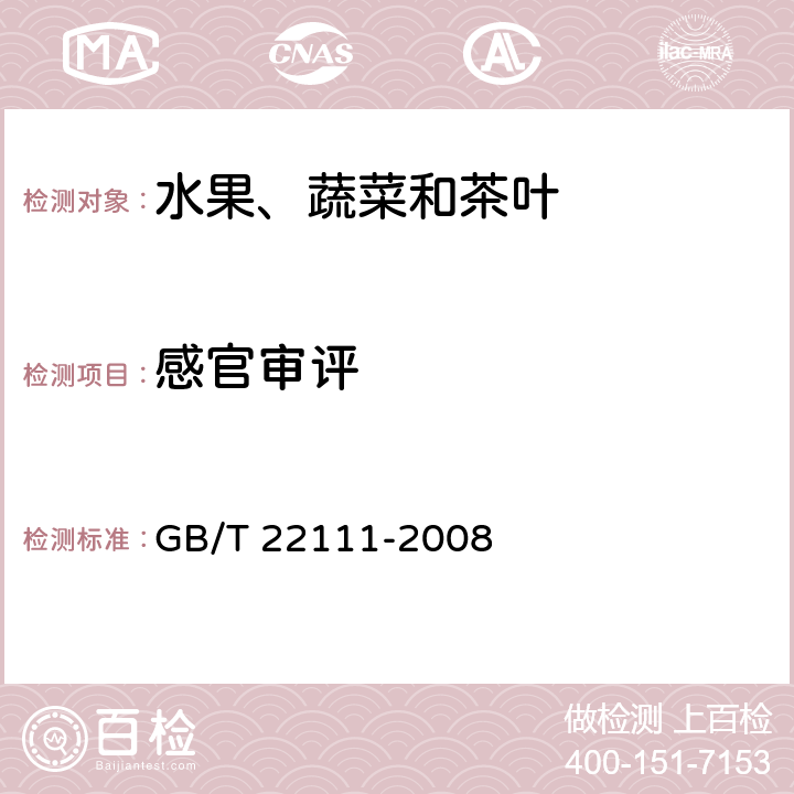 感官审评 地理标志产品 普洱茶 GB/T 22111-2008