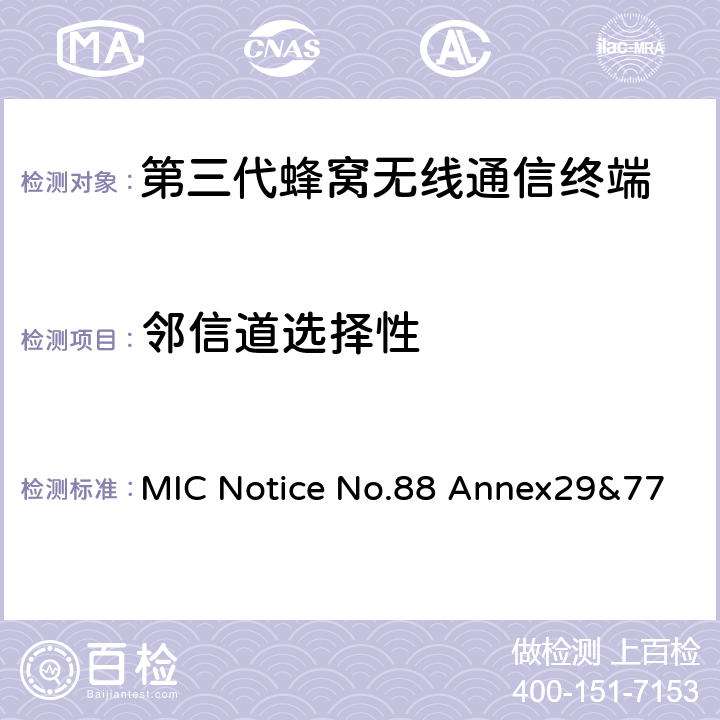 邻信道选择性 WCDMA/HSDPA工作方式陆地移动台特性测试方法MIC Notice No.88 Annex29&77 MIC Notice No.88 Annex29&77 6.4