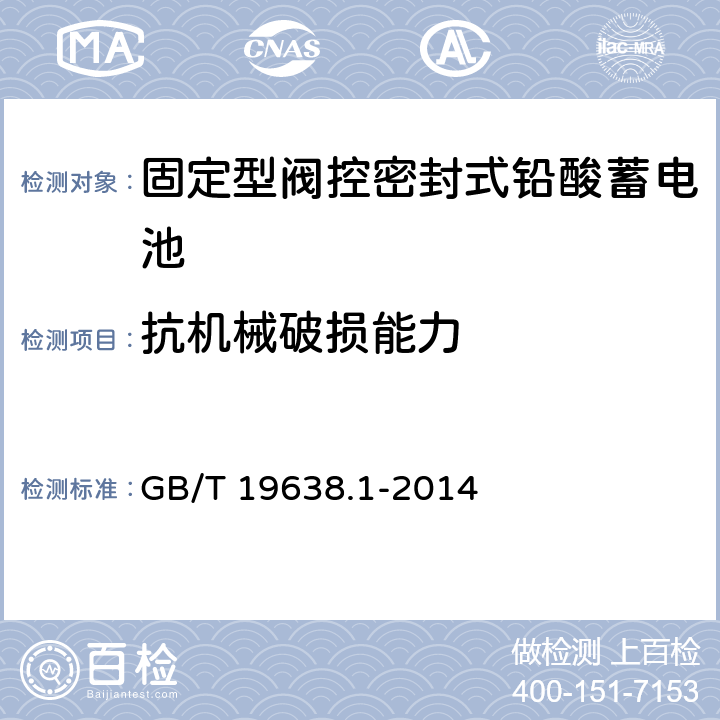 抗机械破损能力 固定型阀控式铅酸蓄电池 第1部分 技术条件 GB/T 19638.1-2014 5.2.9/6.15