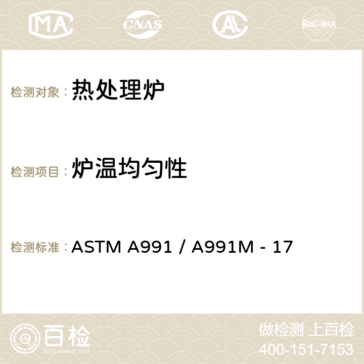 炉温均匀性 钢制品热处理炉温度均匀性测量标准试验方法 ASTM A991 / A991M - 17