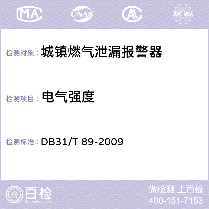 电气强度 城镇燃气泄漏报警器安全技术条件 DB31/T 89-2009 5.2.12