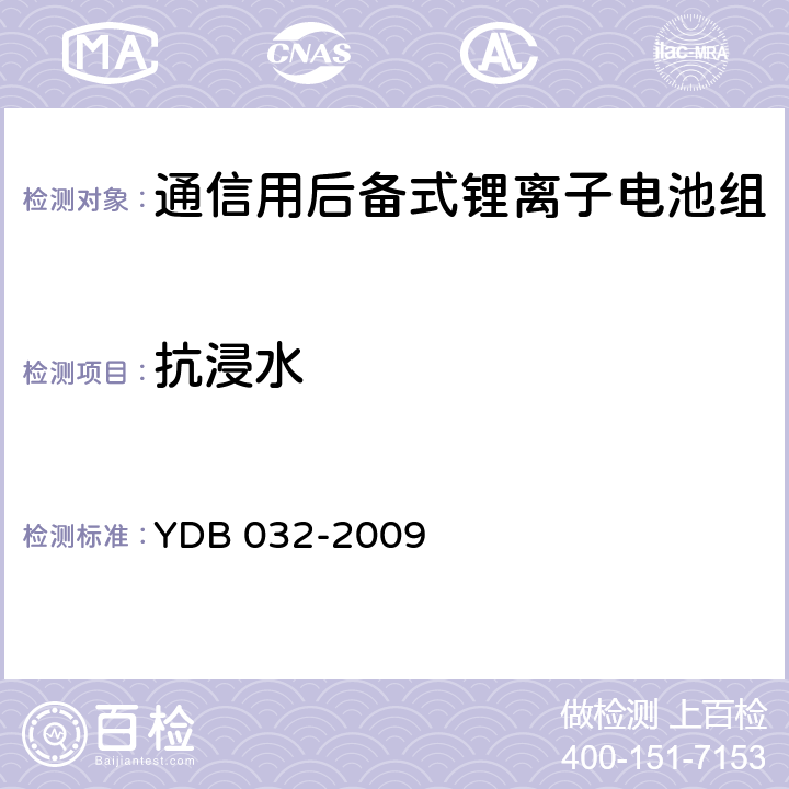 抗浸水 通信用后备式锂离子电池组 YDB 032-2009 5.8.17