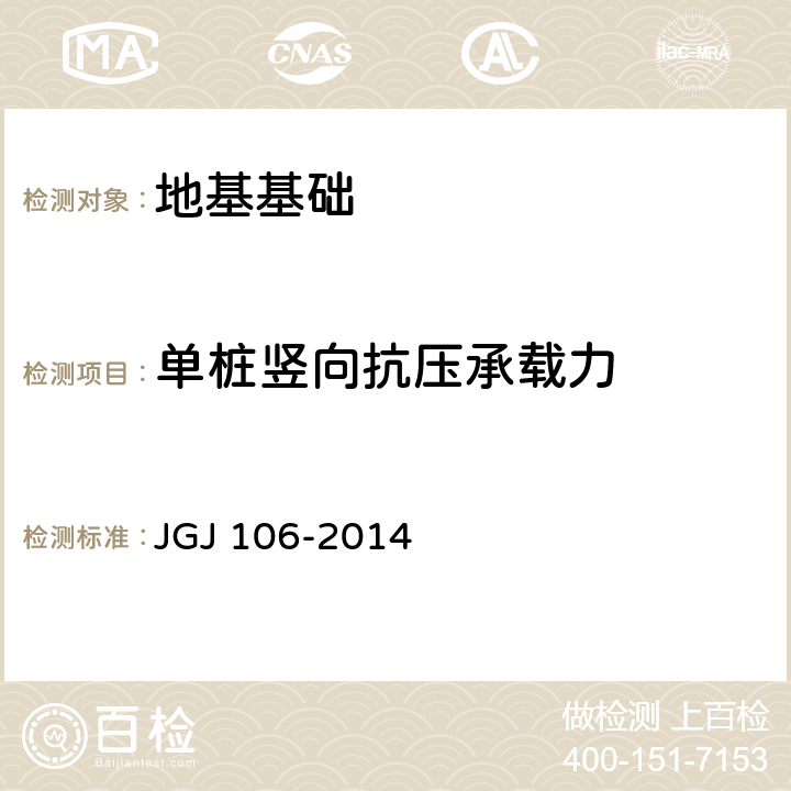 单桩竖向抗压承载力 建筑基桩检测技术规范 JGJ 106-2014 4,9