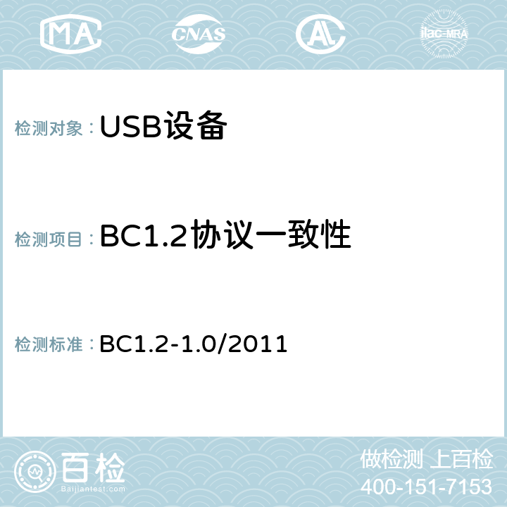 BC1.2协议一致性 USB电池充电1.2一致性测试规范（1.0版本，2011.10.12） BC1.2-1.0/2011