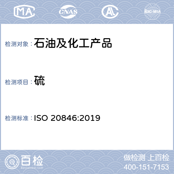 硫 ISO 20846-2019 石油产品 汽车燃料硫含量的测定 紫外荧光法