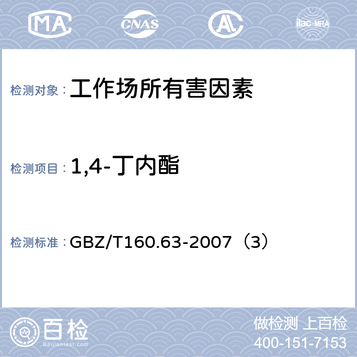 1,4-丁内酯 工作场所空气有毒物质测定 饱和脂肪族脂类化合物 GBZ/T160.63-2007（3）